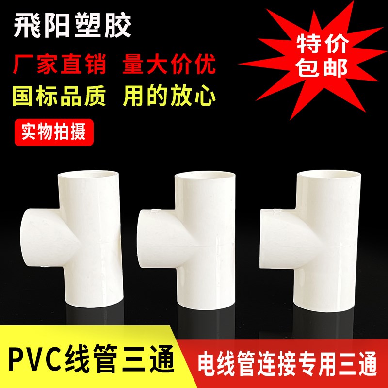 PVC线管三通接头 电工管配件阻燃国标加厚16 20 25 32 40穿线三通