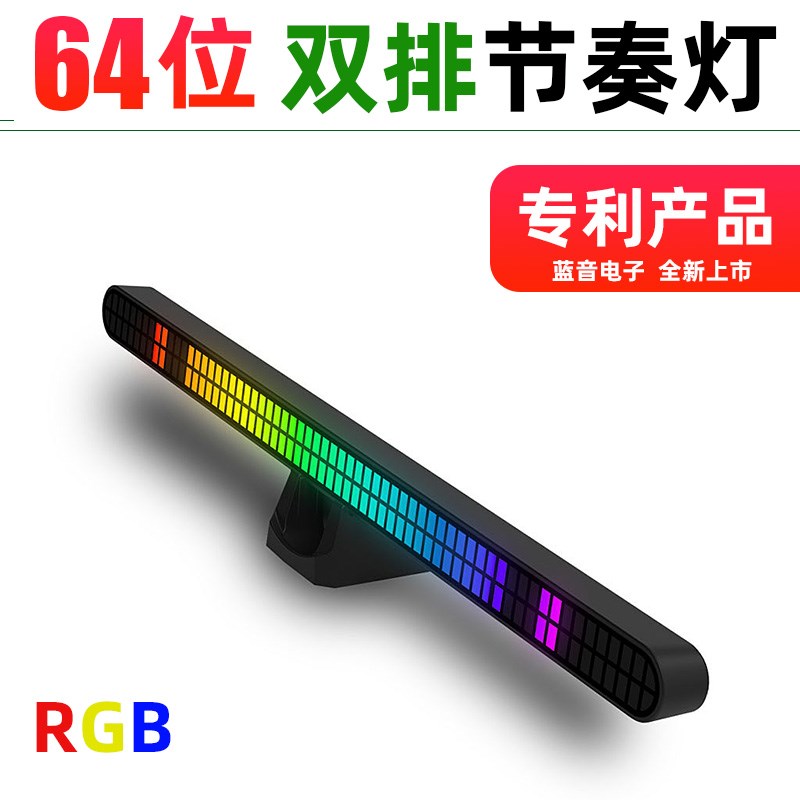 双排64位音乐节奏灯RGB拾音灯无线声控音乐韵律氛围灯专利产品