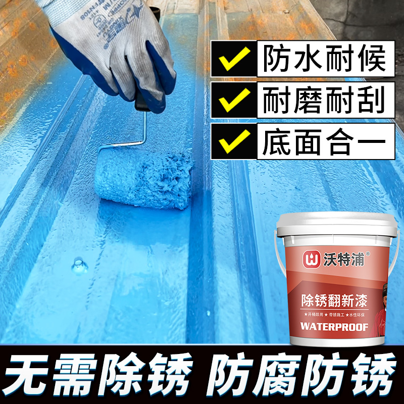沃特浦彩钢瓦翻新蓝色专用漆门铁锈转化油漆护栏免打磨防腐防锈漆