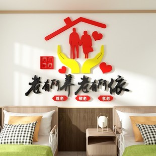 敬老院养老院墙面布置老年活动中心福利院大厅背景布置d立体墙