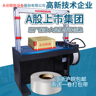 永创打包机全自动H热熔带塑料包装带免扣纸箱机械捆扎机
