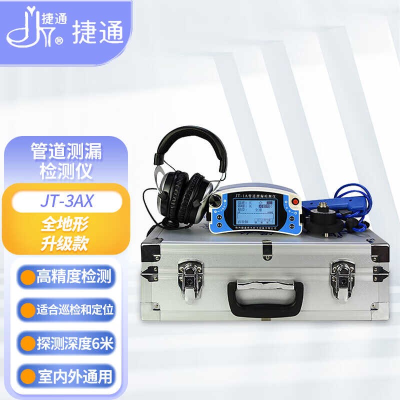 海康漏水点检测仪捷通测漏水仪器高精度专业管道地暖自来水精准