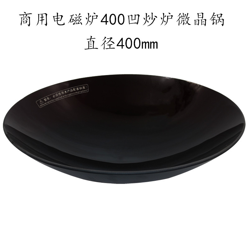 商用电磁炉 直径凹形微晶锅 微晶板 晶