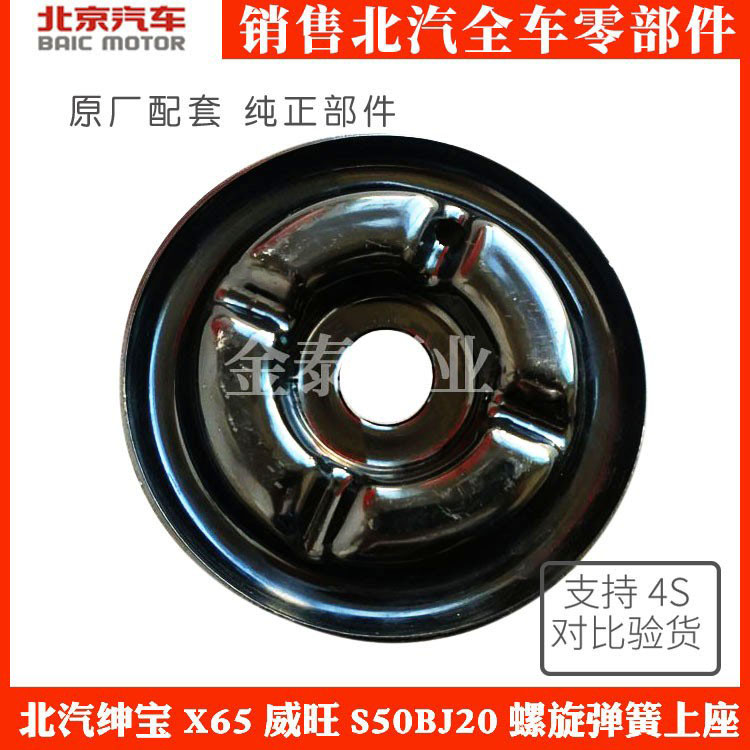 北京汽车北汽绅宝X65威旺S50BJ20前减震器螺旋弹簧上座上盖