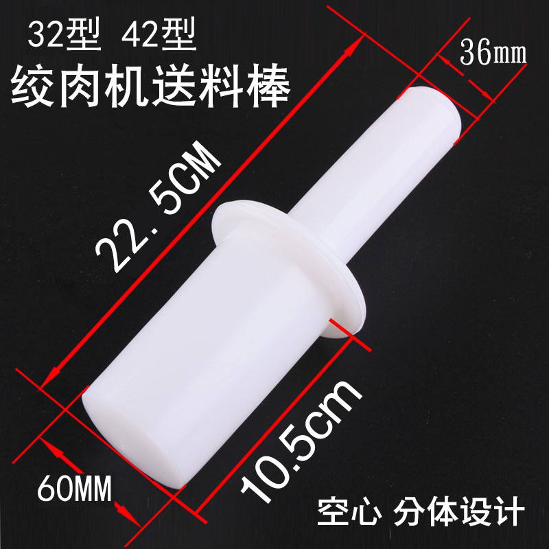 型绞肉机捣肉棒 压肉棒 送料棒塑料 绞肉机刀片孔板 捅料棒