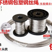 包塑钢丝绳晾衣架绳钢索绳超细软小钢丝绳