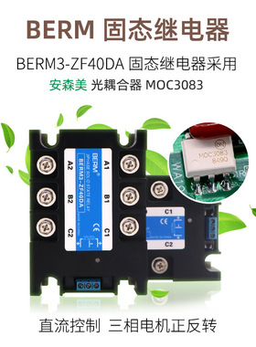 贝尔美 三相固态继电器 电机正反转 直流控交流 ZFD