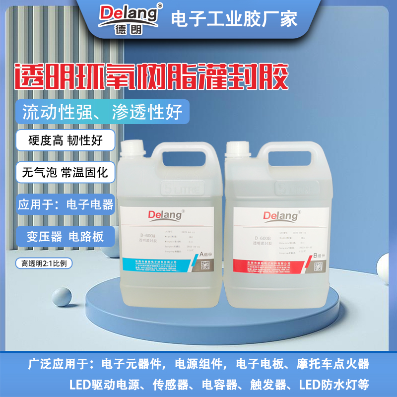 德朗环氧树脂胶防水电子灌封胶电路板密封胶LED灯源灌注胶水