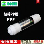 直饮棉前置快接通用自来水纯水