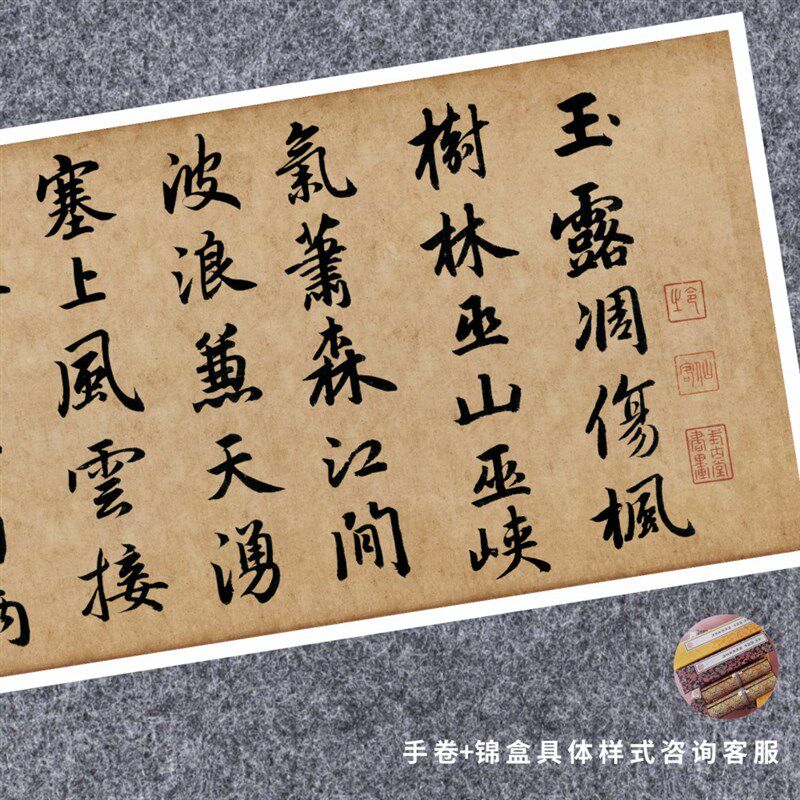 元赵孟頫杜甫秋兴八首行书法名真迹复字帖裱横幅长卷