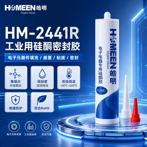 皓明HM-2441R有机硅密封胶