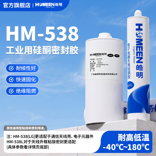 皓明HM-538系列硅酮胶电子电器胶