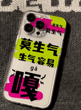生气容易嘎适用苹果16手机壳iPhone15ProMax个性16e新款14Pro防摔13创意12保护套11透明78Plus女XS全包6s软壳