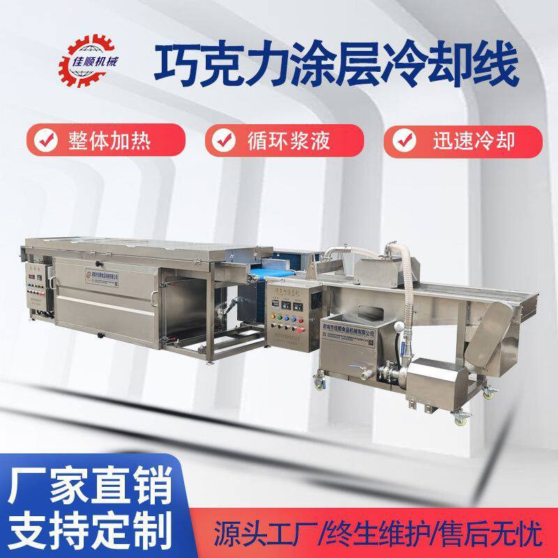 脆升升巧克力薯片涂层冷却线 鸡腿雪糕上浆机 爆米花巧克力涂层机