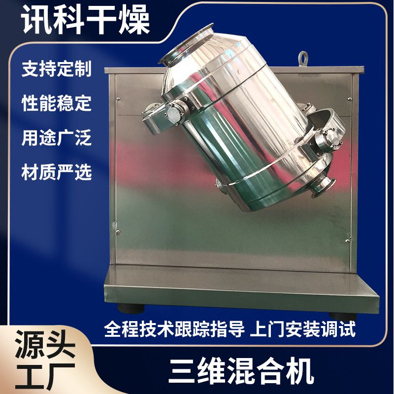 小麦淀粉三维混合机化工食品三维混合机 农副产品搅拌机厂家生产