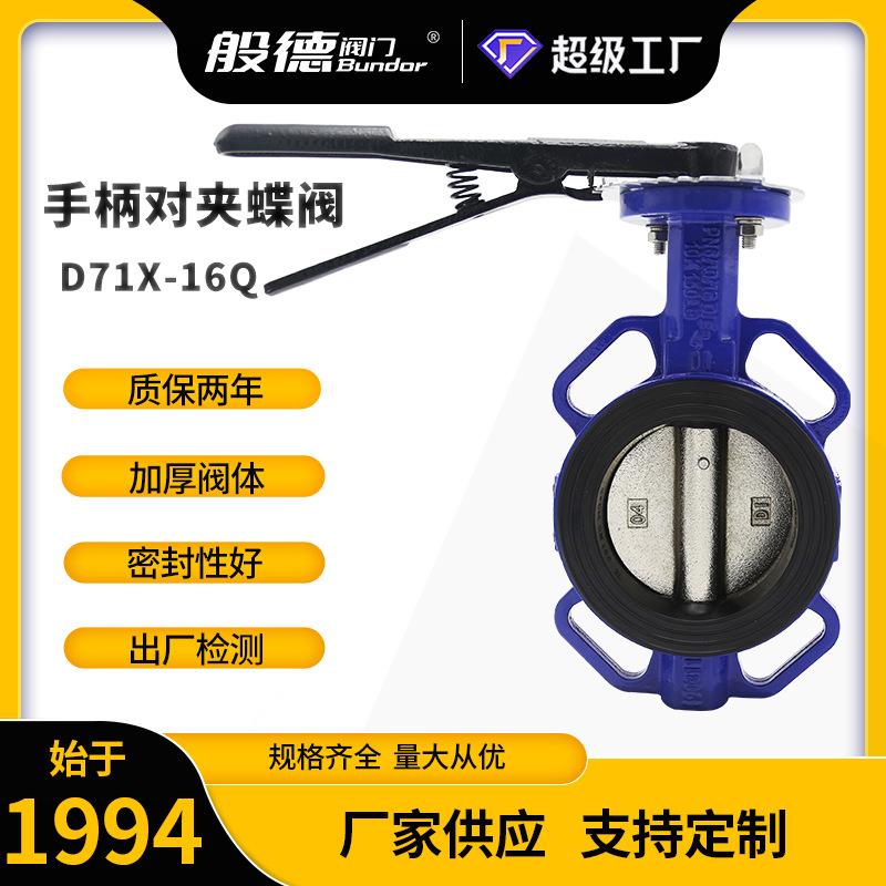 手柄软密封蝶阀D71X-16Q球铁对夹式蝶阀污水处理用厂家供应 DN100