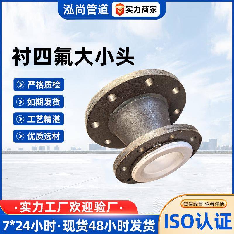 衬四氟大小头厂家模压衬四氟管道配件内衬四氟管道钢衬四氟管件