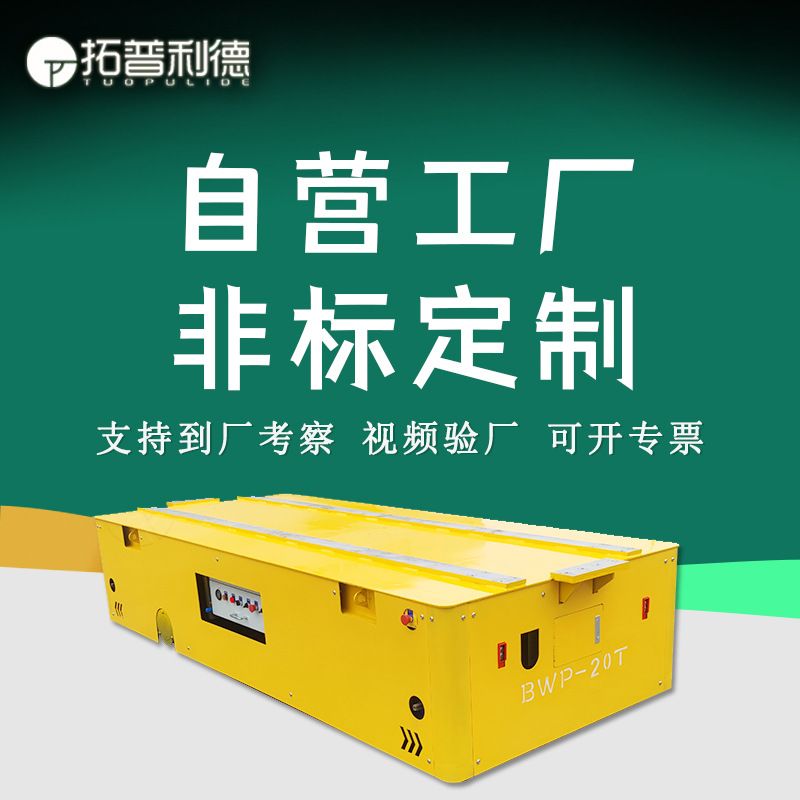 清洗间蓄电池无轨平车配套双驱动电动平板车转运平台车搬运平板车