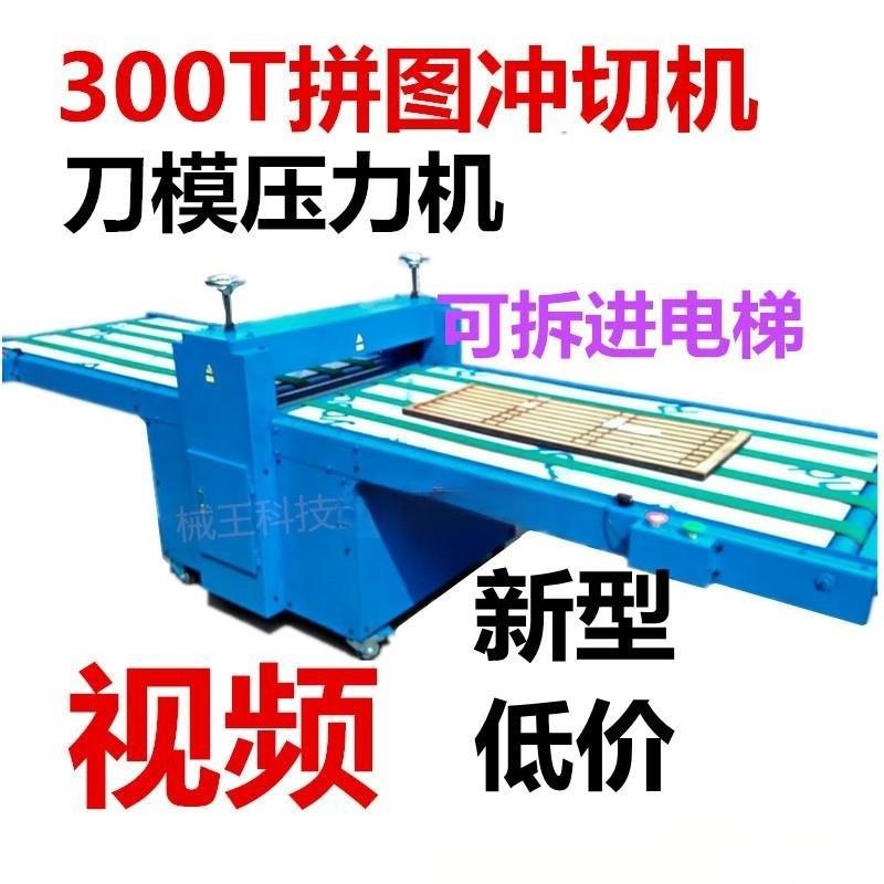 新型平面拼图裁切机一次成形冲压机模切机300T2000片玩具拼图