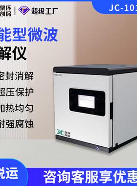 JC-1015W型智能微波消解仪 密闭式微波样品前处理设备