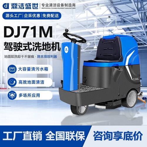 鼎洁盛世商用驾驶式洗地机工厂车间地面拖地车洗地车DJ71M擦地机