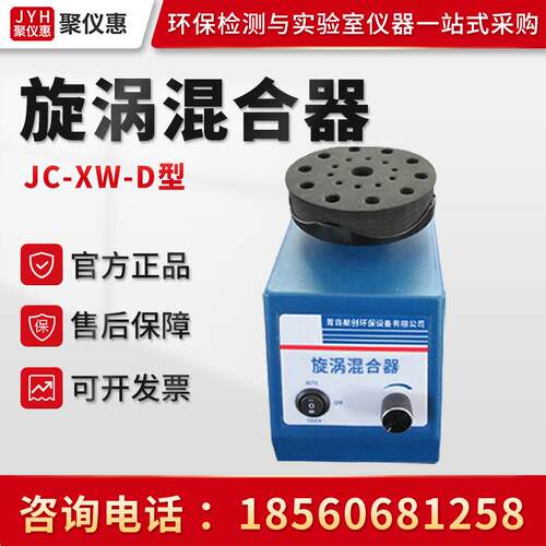 聚创JC-XW-D型 旋涡混合器 振荡器 实验室小型旋涡混合器