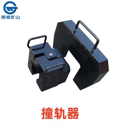 ZGQ型撞轨器  专用撞轨器  槽型撞轨器明嘉zgq矿用