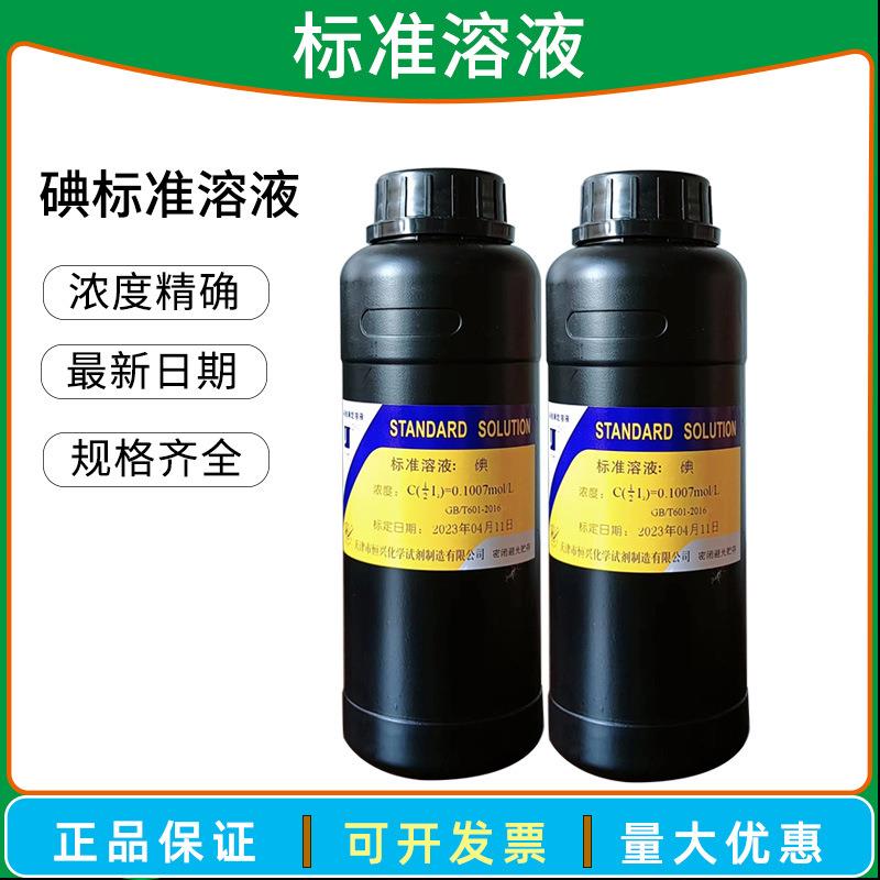 碘标准滴定溶液0.01-0.1mol/L氧化还原滴定液碘量法化学实验专用