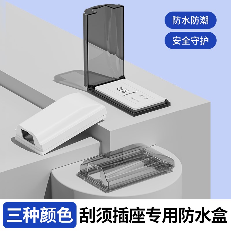 146型剃须刀刮胡刀插座防水盒保护罩盖酒店宾馆卫生间浴室防溅盒