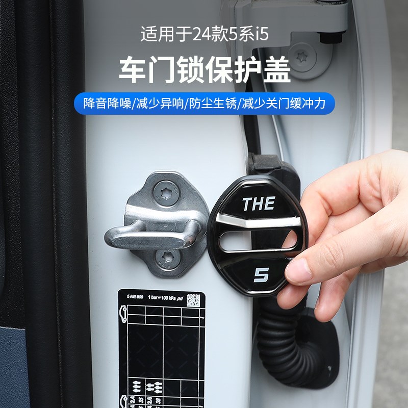 24款宝马新5系i5车门锁扣保护盖防护套525 530汽车内饰用品改装饰