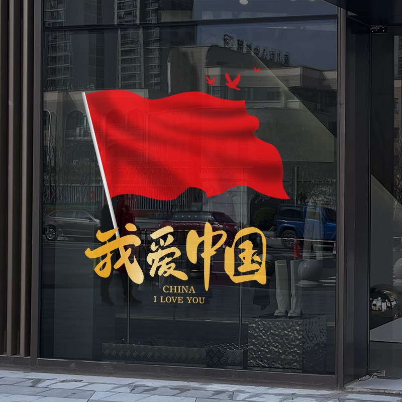 十一国庆中秋氛围布置装饰我爱中国红旗玻璃贴纸办公室橱窗静电贴