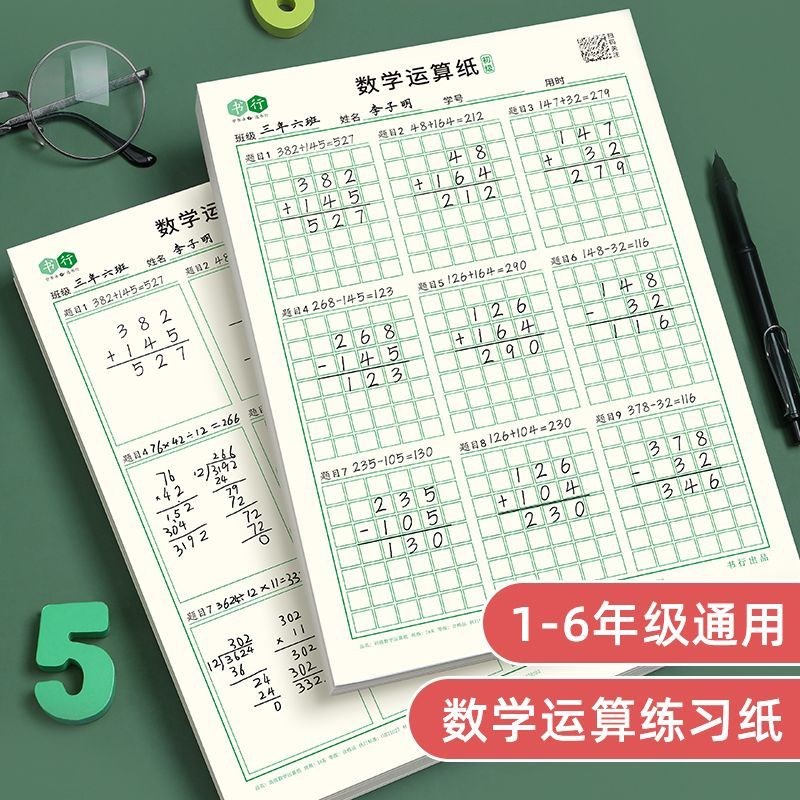 书行一年级数学计算运算练习纸小学生加减法乘除法横竖式规范书写