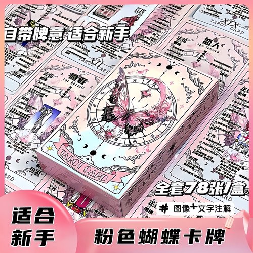 Tarot韦斯特粉色蝴蝶卡牌