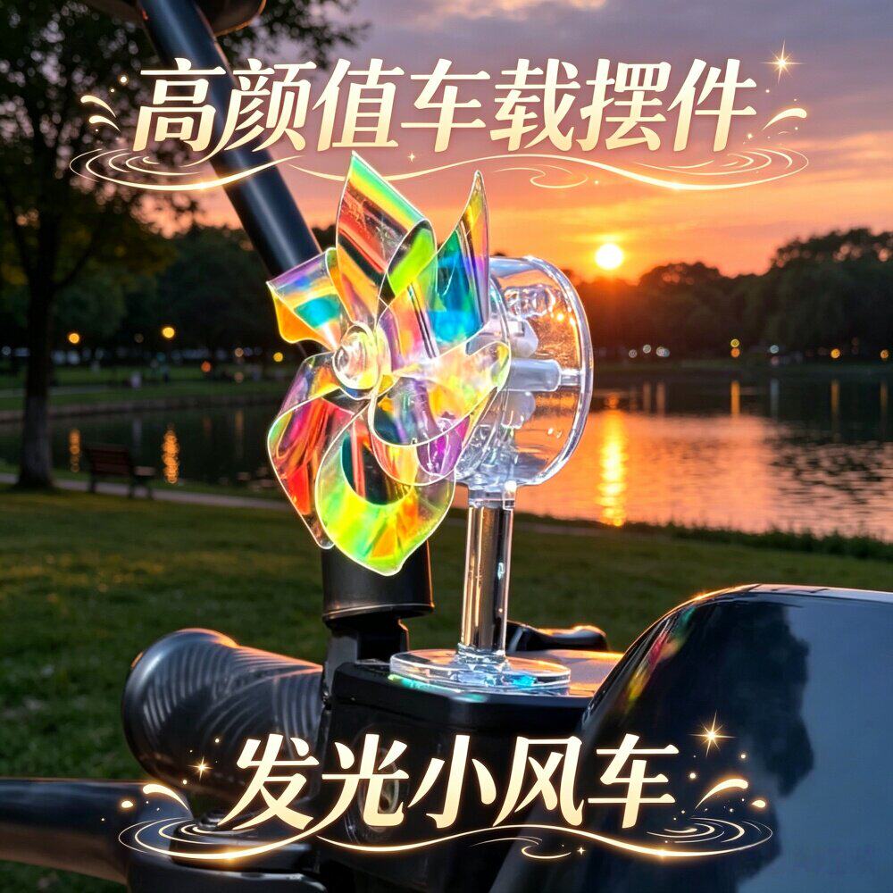 高颜值风能小灯车载摆件