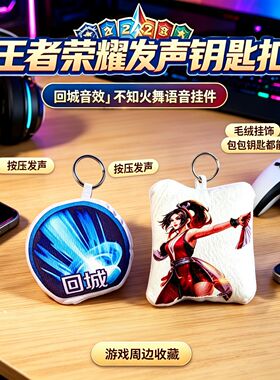 王者荣耀暖冬家园发声玩具回城语音抽象热梗不知火舞钥匙扣包挂件