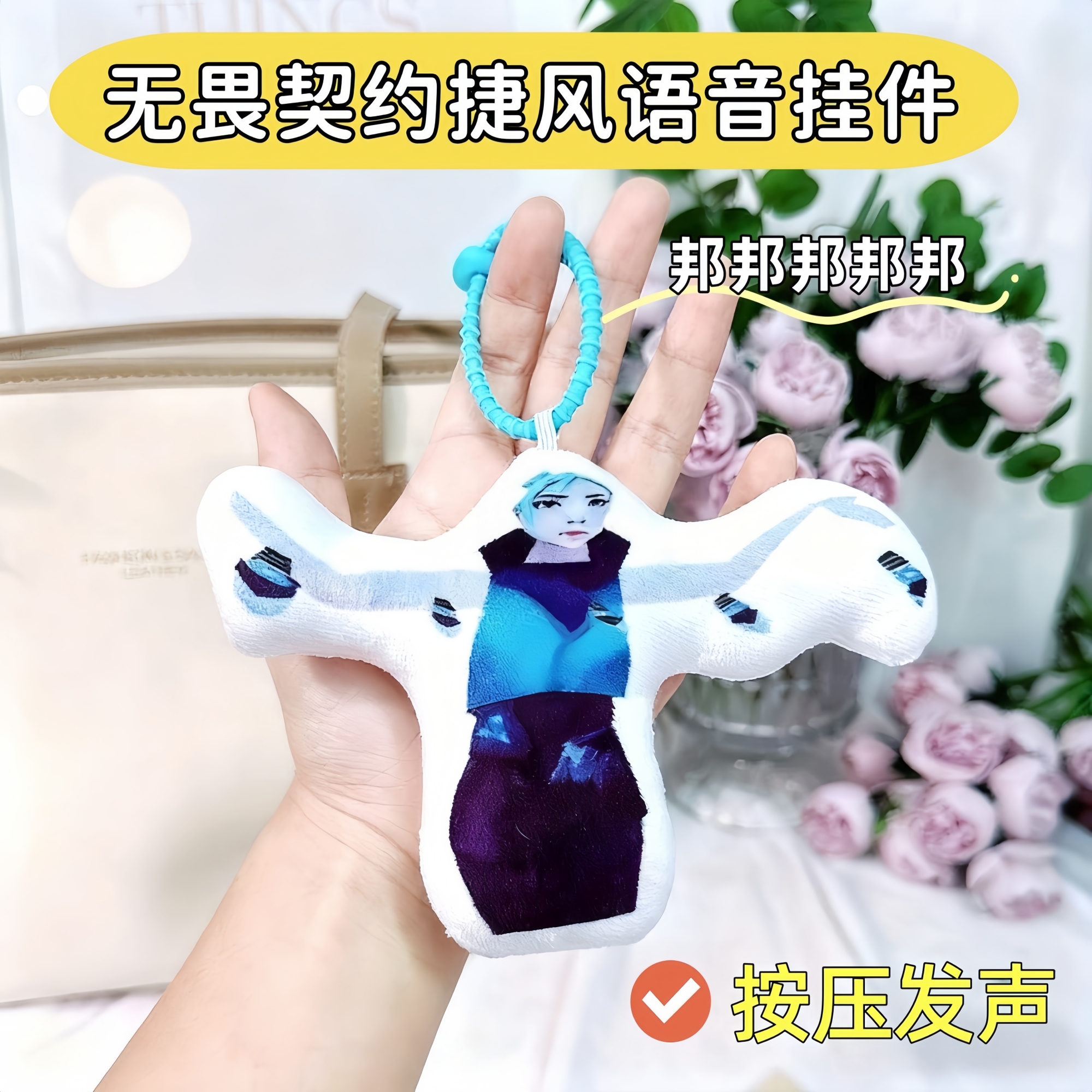 捷风语音挂件邦邦邦邦按压可发声