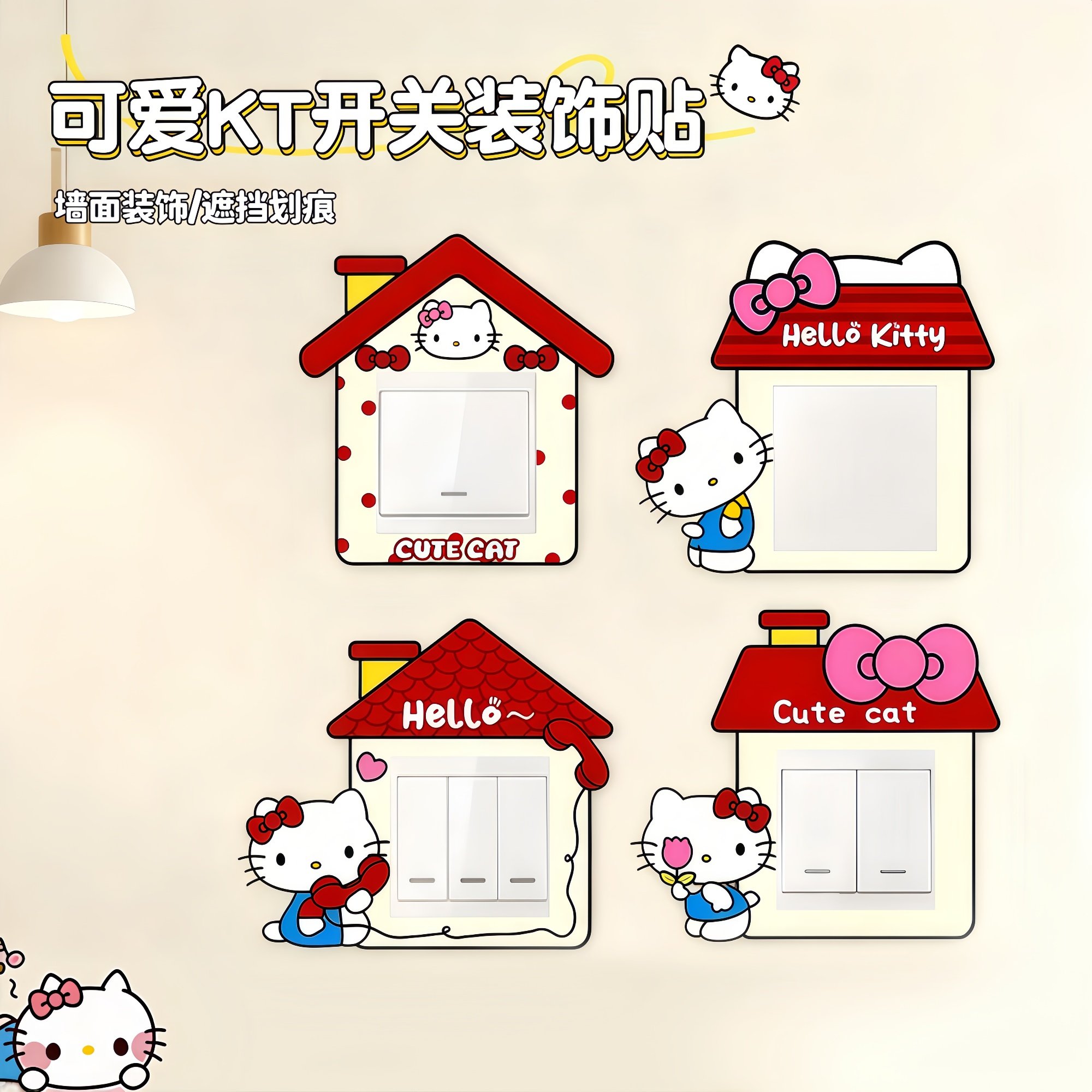 HelloKitty开关贴可爱卡通家用边框套墙贴插座面板遮丑可爱装饰贴