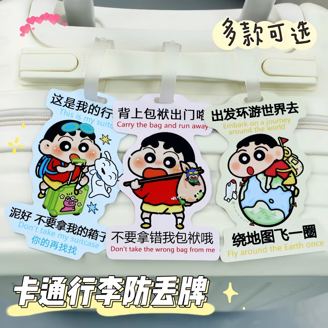 蜡笔小新彩色双面行李牌