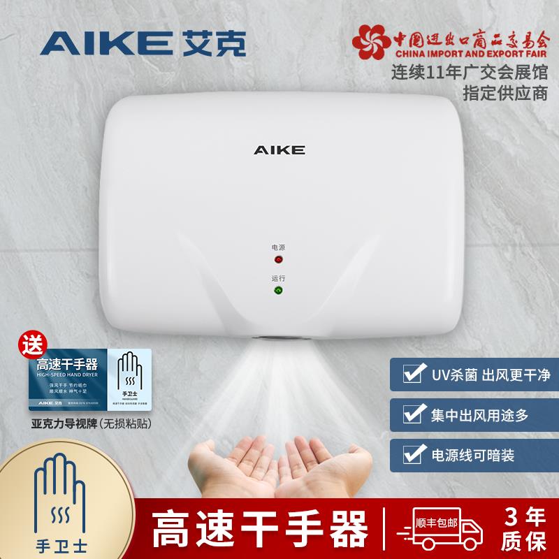 艾克高速干手器全自动感应烘手机家用商用卫生间吹手烘干机烘手器