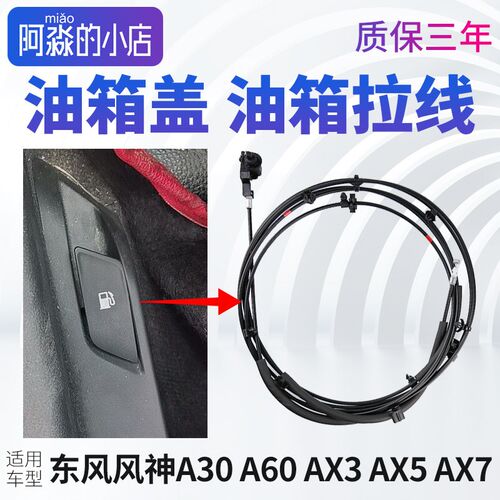 A60风神A30 AX3 AX5 AX7油箱拉线油箱盖P拉线油箱门锁开启开关拉