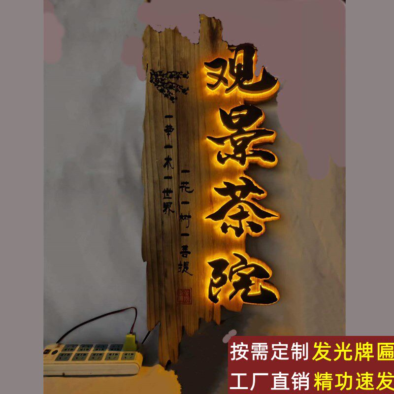 发光实木牌匾订做木头木板雕刻字扁木质挂壁带Q灯茶舍门头招牌定