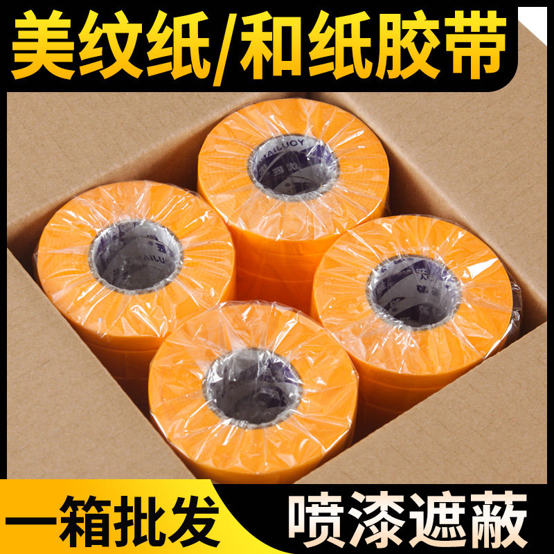 黄色和纸胶带油漆用贴纸美缝美n文美纹纸胶带宽大号墙面无痕分色
