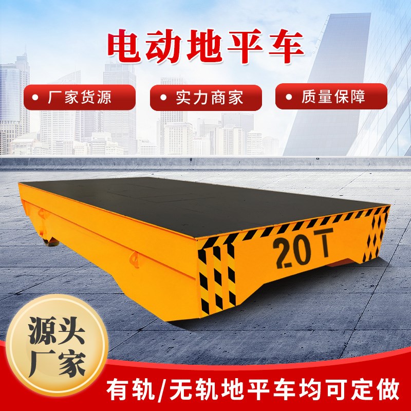 电动轨道运输g车地平车工业车间遥控转运车厂区蓄电池货物搬运板