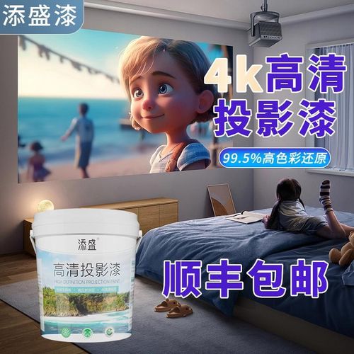 投影漆幕布漆抗光高清荧幕漆投影墙I面漆展会投影专用漆油漆