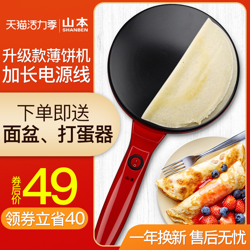 山本薄饼机春饼机家用电饼铛春卷皮千层皮煎饼锅S全自动迷你博饼