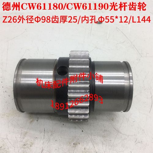 德州机床CW61180/CW61190车床光杆齿轮Z26L/M3.5/55/L144