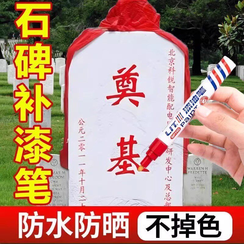 碑文补漆笔墓石碑油漆笔红色金色防水不s掉色描金笔记号描碑金漆
