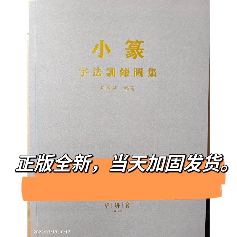 小篆字法训练图集 m刘东芹签名本 篆书偏旁部首归类疑难篆书解析