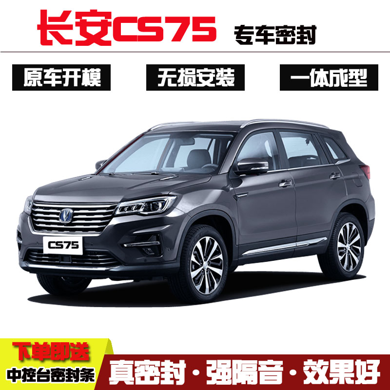 长安cs75专h用汽车门隔音条密封条长安plus全车防尘防水胶条改装