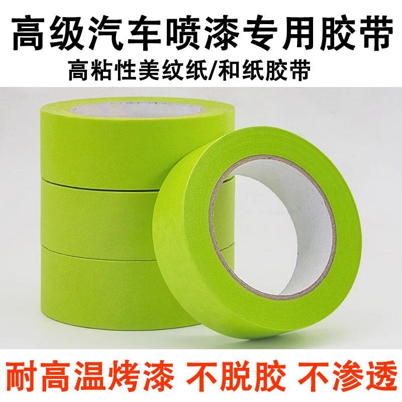 汽车烤漆和纸胶带耐高温q绿色喷漆遮蔽美纹纸墙面分格线 线条加粘